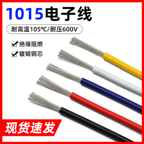 高温线1015电子线链接引线