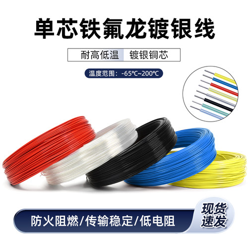 特氟龙镀银线铁氟龙电子线高温线