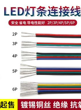 LED灯带连接线2/3/4/5/6P排线 22-18AWG电子线 灯带延长线 接头线