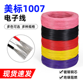 包邮 1007电子线30 5米 16AWG多股电器引线电路板焊锡导线