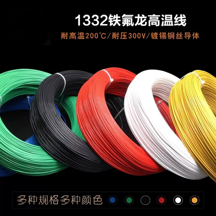 1332铁氟龙高温线20/22/24/26/28/30AWG 绝缘线导线电子线1米