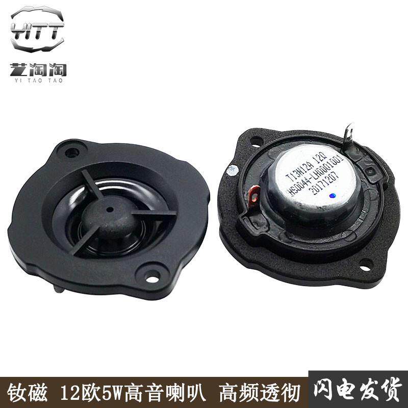 HIFI发烧级12欧5W小高音喇叭钕磁5瓦先锋高音头喇叭单元高频透彻