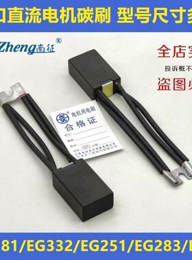 进口直流电机碳刷EC581 EG261 EG367J EG319 EG389P EG251 ET59