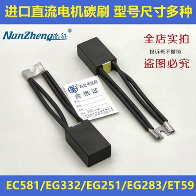 进口直流电机碳刷EC581 EG261 EG367J EG319 EG389P EG251 ET59