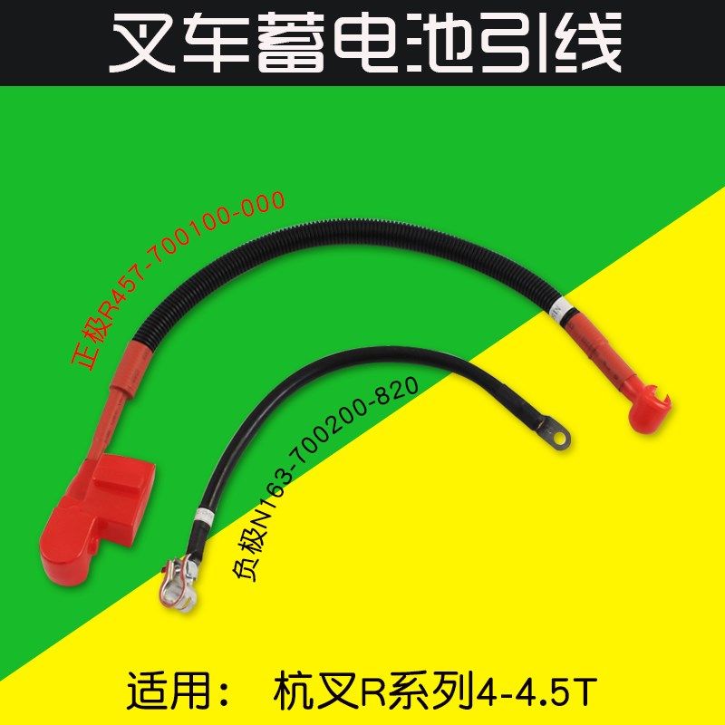 叉车配件 蓄电池引线 电瓶线 分正负极 适用杭叉 R40 R45