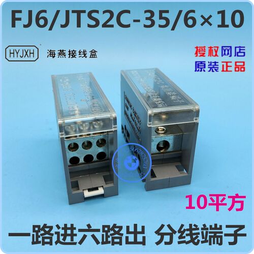 FJ6/JTS2C-35/610 一路进六路出 分线端子接线端子 海燕接线盒