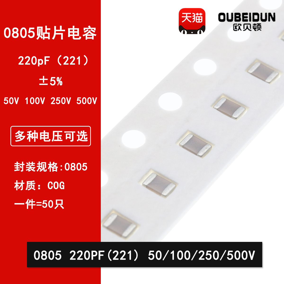 0805 220PF 50V 100V 250V 500V 5% 221J COG材质贴片陶瓷电容