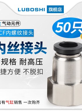 50个装气管快插接头PCF内螺纹直通PCF4-01/4-02/8-01/10-03/12-04