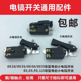 通配0810/0835/0840等小电镐开关65/85/95大电镐电动工具开关配件