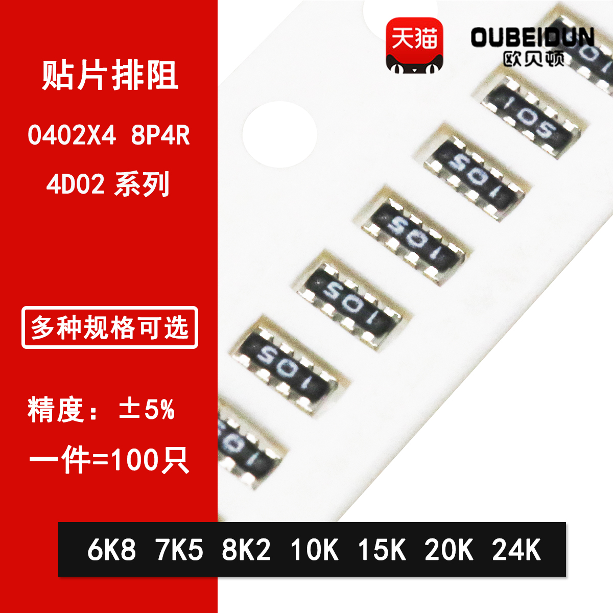 0402*4贴片排阻5% 6K8 7K5 8K2 10K 15K 20K 24K 8P4R 8脚