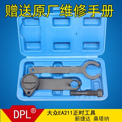 T10477 新款捷达 新桑塔纳 新朗逸 新速腾皮带EA211正时专用工具