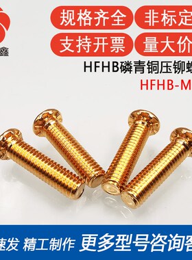 HFHB-M6-12/15/20/25/30/35/40/50铜压铆螺丝螺钉高强度平头螺栓