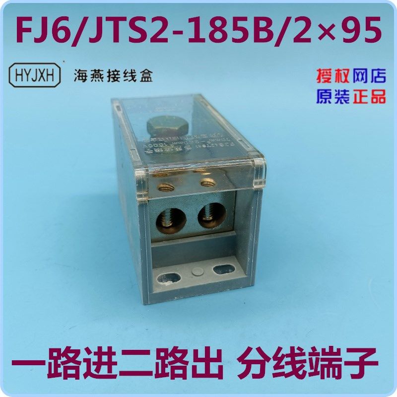 FJ6/JTS2-185B/295 一路进二路出 分线端子 海燕接线盒