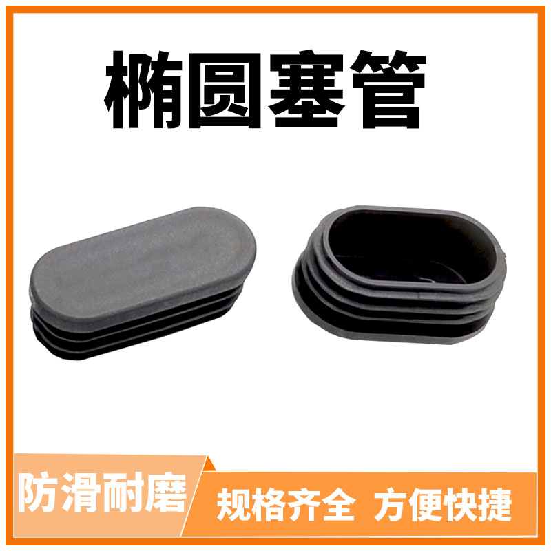 椭圆塞管内塞椭圆管塞眼睛管塞脚垫胶塞管盖铁架防尘榄形塞