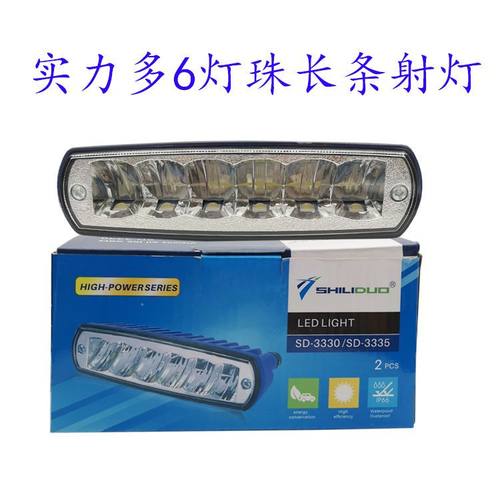 实力多LED六灯珠长条一字射灯汽货车改装车越野车强光倒车灯通用