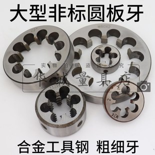 非标圆板牙M24M25M26M27M28M29M30M3132.501.75 1.25 1.5