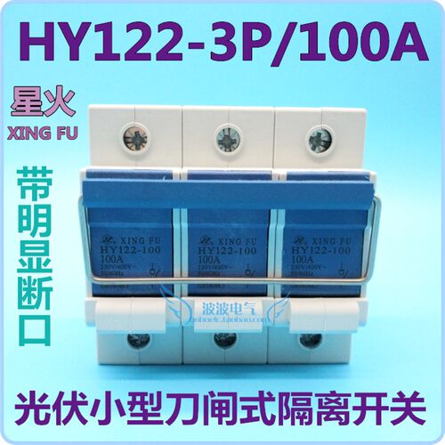 星火HY122-100型3P 100A刀闸式隔离开关 带明显断口小闸刀
