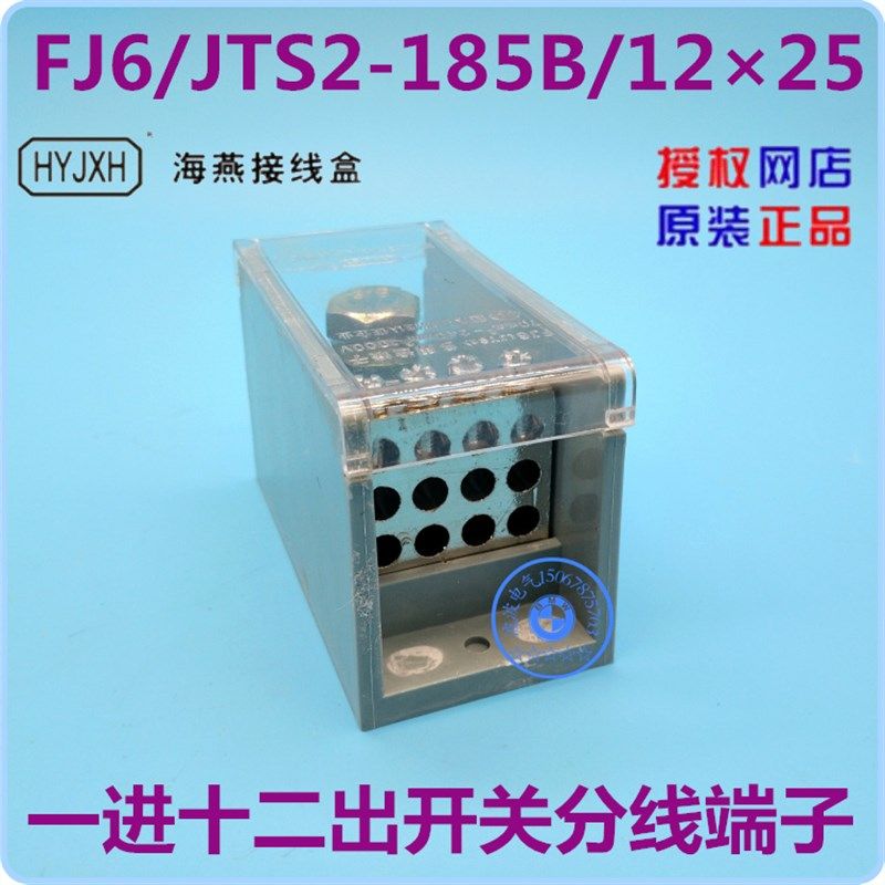 浙江海燕接线盒FJ6/JTS2-185B/1225一路进十二路出开关分线端子