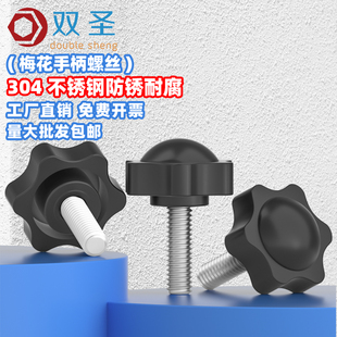 304不锈钢梅花手柄螺丝星形把手胶木塑料手拧六星螺丝 M10