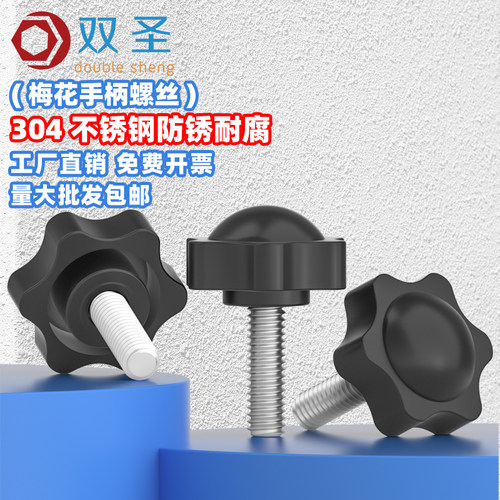 【M8 M10】304不锈钢梅花手柄螺丝星形把手胶木塑料手拧六星螺丝