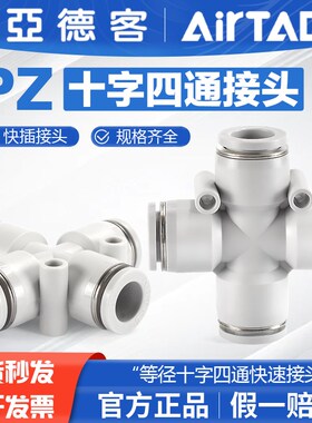 原装亚德客气动快速接头PZ 4 6 8 10 12十字四通等径白色气管快插
