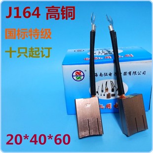 上海南征电子电器高铜电刷J164国标 20*40*60十只起订83%含铜电刷