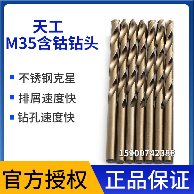 天工含钴钻头麻花含钴钻不锈钢钻头1/1.1-1.5/1.6-20mm