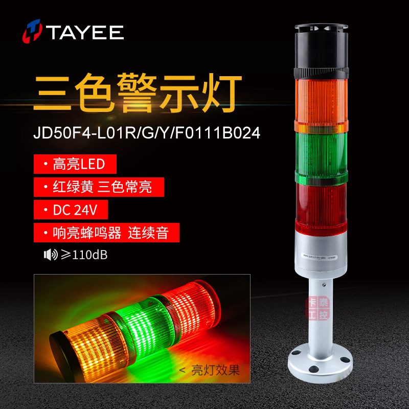 三色警示灯TAYEE天逸JD50F4-L01R/G/Y/F0111B024多层LED声光警报