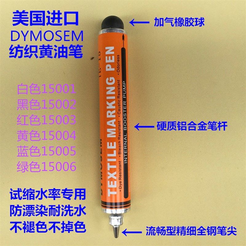 美国进口DYMOSEM TE-15不褪色黄油笔防漂染笔纺织品缩水记号笔
