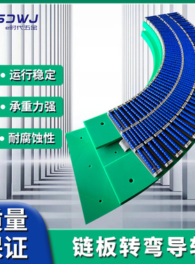 880TAB转弯链板导轨超高分子转弯侧弯90/180度塑料单双列轨道直道