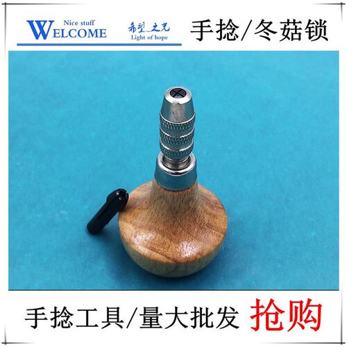 TSK冬菇索咀/冬菇嗦嘴/冬菇锁咀手推拿子夹嘴 钻头手柄 DIY葫芦锁