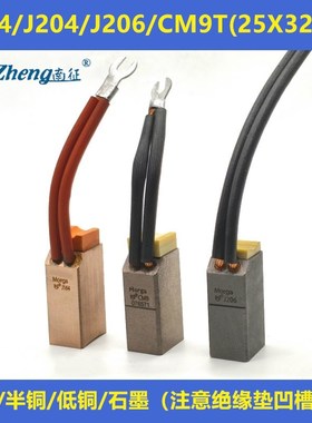 南征 高压电机碳刷J164/J204/J206/CM9T高铜半铜低铜25X32X60垫子