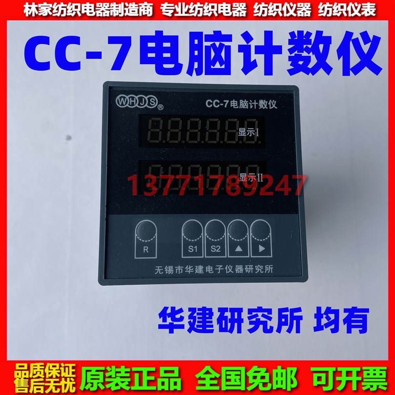 无锡华建CC-7电脑计数仪 CC-7经车表 CC-7计数仪 纺织机小经车表