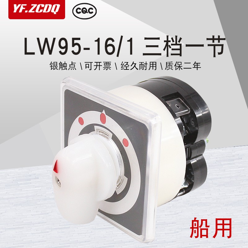 LW95-16/1三档一节船用双电源切换电机倒顺手自动LW5万能转换开关