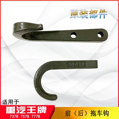 适配重汽王牌汽车配件737B757B777B自卸轻卡拖车钩引进拉车钩脱勾