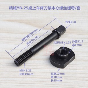 原装精诚桌上车床刀架中心螺丝中心螺母 仪表车床YB-15/20/25/32/