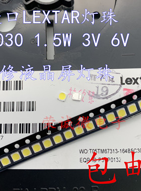 Lextar(隆达)3030灯珠 3V 1.5W led液晶电视TV背光灯珠 6V 冷白光