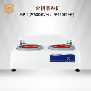 金相专用磨抛机MP 预磨制样件抛光机 2双盘双控金属研磨机台式