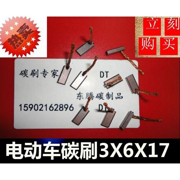 J204原装正品 3X6X17MM捷安特电动车碳刷 诺雅电动车 碳刷