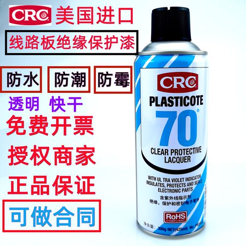 美国CRC70自喷三防漆PCB电线路板绝缘漆2043透明防潮胶快干保护剂