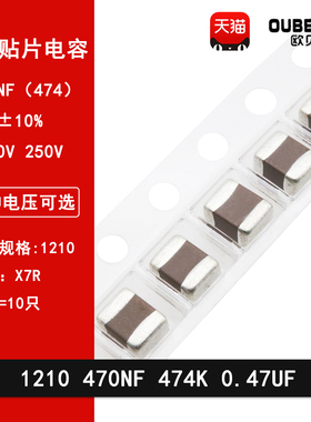 1210 470NF 0.47UF 100V 250V 474K 10% X7R 3225贴片陶瓷电容
