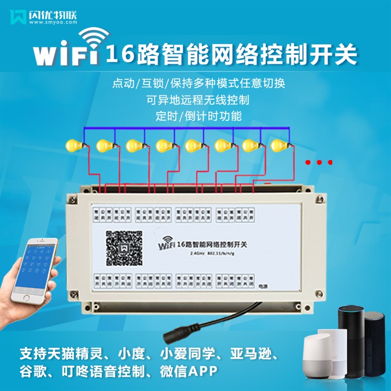 16路手机远程控制网络继电器无线WiFi模块天猫智能家居小度小爱