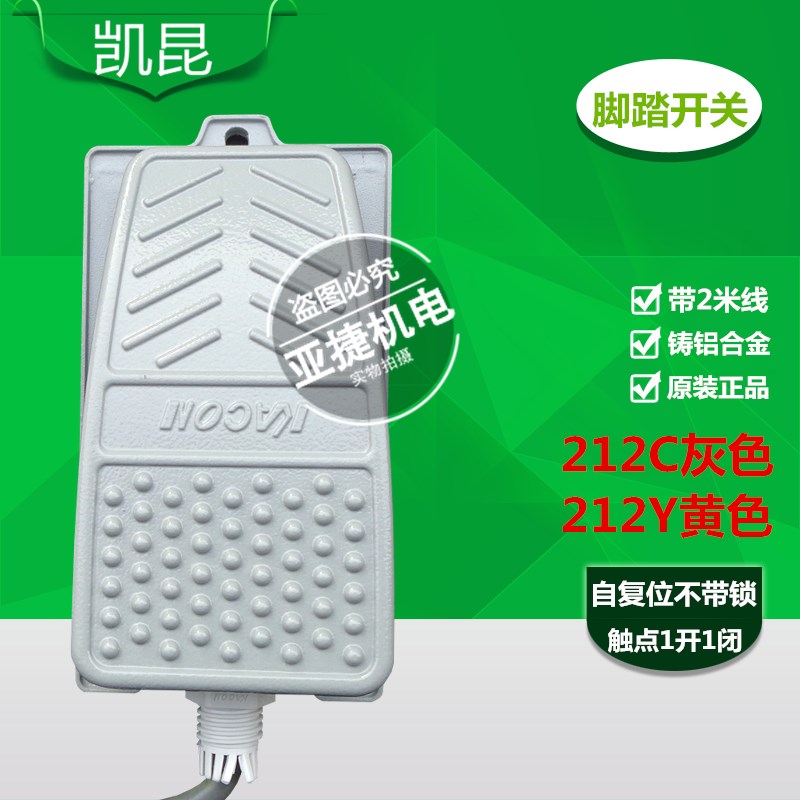 凯昆 KACON 脚踏开关HRF-MD212C 脚踩FOOT SWITCH带2米线220V踏板