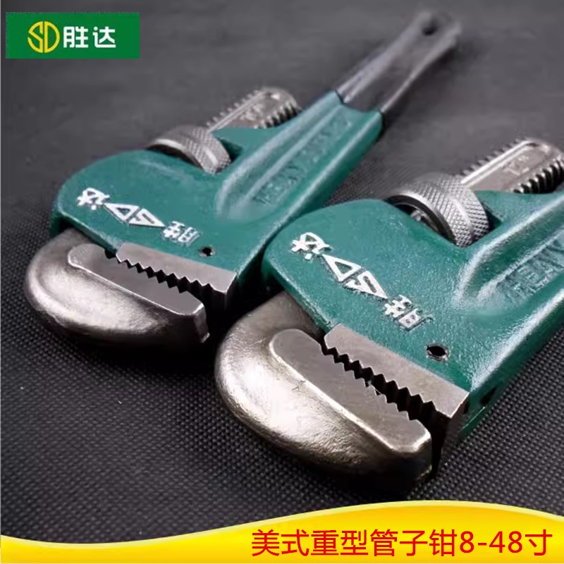 SD/胜达工具 美式重型管子钳 水管安装钳子水喉钳 管钳 8寸-48寸