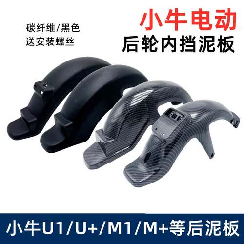 适用于小牛电动M1/U1/M+ /U+/M2/US/N1S原装后轮挡泥板后泥瓦支架