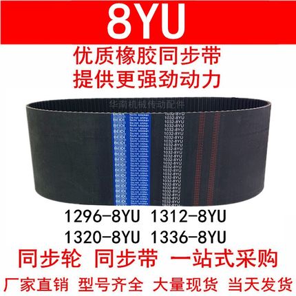 优质同步带1296 1304 1312-8YU1320-8YU 1336-8YU同步皮带Y8M皮带