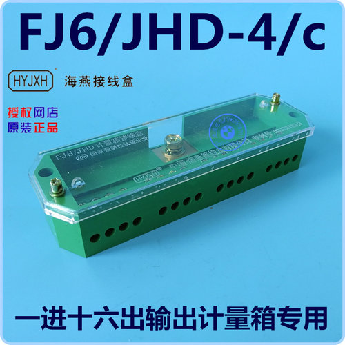FJ6/JHD-4/c 一进十六出输出计量箱专用接线盒 1进16出海燕接线盒