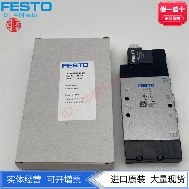 FESTO费斯托CPE18-M1H-5L-1/4 163142 CPE电磁阀现货两位五通G1/4