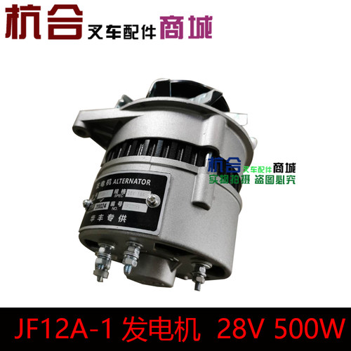 叉车配件 JF12A-1发电机  28V 18A  504W 通用2311Y