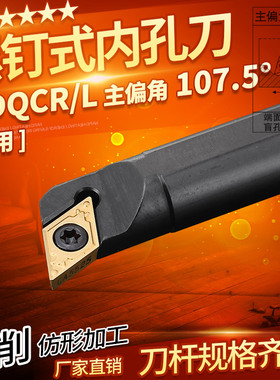 数控内孔刀杆 107.5度S10K/12M16Q/20R25S-SDQCR07/11端面车刀杆